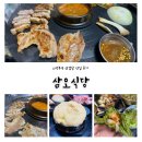삼오사 | 의정부 맛집 고기집 추천 국내산 한 돈 솥뚜껑 삼겹살 삼오식당 후기