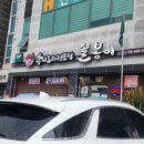 솔봉이송이요리전문점 | 봉화군.봉화읍..솔봉이 송이요리전문점