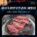 프라자경양식 | 횡성 맛집 가성비 정육식당 횡성축협한우프라자 새말점