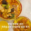 마라순코우 마라탕 공도점 | 인생 마라탕 추천 마라순코우 안성본점 방문 후기