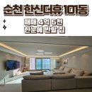 한신더휴아파트 버스정류장 옆 | 순천 &#34;한신더휴&#34;아파트 - 101동, 매매