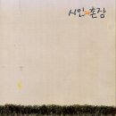 시인과촌장-좋은나라 이미지