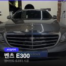 1774 | 벤츠 E300 송풍구 엠비언트·전동 트위터 시공 후기 3가지 포인트