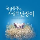 백설공주 이데일리
