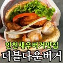 (주)더블다운게임즈 | 인천서구청역맛집 더블다운버거 솔직 후기｜청라 수제버거 맛집 추천