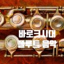 플루트(Ⅱ) | [플룻(플루트) 교실] 바로크시대의 플루트 음악에 대해 알아 보아요~