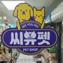 씨유펫속초설악점