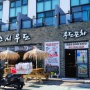 없는 거 없이 다 있는 우도맛집 스시우도포차