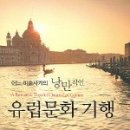 유럽 문화 산책 이미지