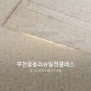 부천중동리슈빌엔클래스 이미지