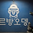 르방오뎅