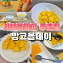 샤브올데이 김해주촌점 | 샤브올데이 망고올데이 생망고 내돈내산 김해주촌점 주말방문