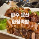 파주 문산 화정족발 문산점 반반세트 솔직후기