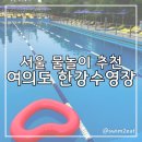 한강 | 여의도 한강 수영장 후기 주차부터 음식, 샤워실까지 주말 방문 리뷰