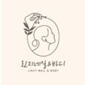 LiNZy Nail(린지네일)