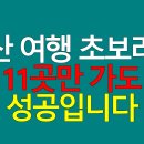 동구 자전거쉼터 | 울산 여행 초보라면? 이 11곳만 가도 성공입니다