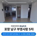 부영사랑으로5 | 포항남구이사청소 부영사랑으로5차 찌든때 제거 집중적으로