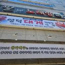 순양호영덕대게직판장 | 부산 동래구 온천장 대게 맛집 영덕 대게 직판장 식당 내돈내산 후기