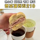 연수동 아주아파트 상가앞 | 연수동 카페 추천 - 영보갤러리 210 ! 🥪 | 연수동 디저트 맛집 | 무인카페 추천