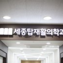 세종탑재활의학과의원 이미지