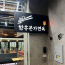 함흥본가면옥 | 문정 법조단지 맛집 | 함흥본가면옥 문정점 함흥냉면 찐 후기