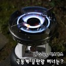 경남LPG가스충전소 | 극동계 화력 끝판왕! 해바라기버너 vs 이소가스 액출 사용법