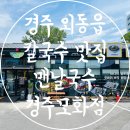 산업로5(남) | 경주 외동읍 칼국수 맛집 맨날국수 경주모화점