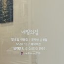 네일의집