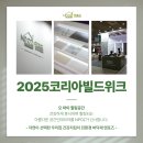 (주)창조건설 | 2025코리아빌드위크 전시회 엔포즈마루 참가 후기