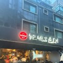 백암남자 | [선릉] 웨이팅 찐맛집 농민백암순대 본점 후기