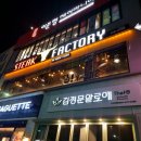 스테이크팩토리구미인동점 | 구미인동맛집 스테이크팩토리 제8공장