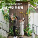 구도일주유소 아산공원 | 아산 드라이브 갈만한곳 삽교호 근처 카페 인주 한옥점
