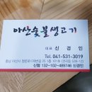 아산숯불생고기 이미지