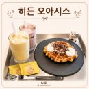 오아시스 | 미사역 카페 크로플이 맛있는 히든 오아시스 후기