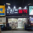 초량원조불백 | 데이식스 성진 맛집 PICK 초량원조불백 내돈내산 방문후기