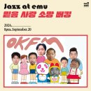 제3회 직지합창대전 | 전국 공연 목록 24년9월14일-24년9월20일