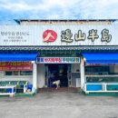 모항자연산횟집