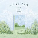 “나는 여전히 아이들의 힘을 믿는다.” 『괭이부리말 아이들』 이후 20년, 김중미 작가 신작 장편소설 『느티나무 수호대』 출간 이미지