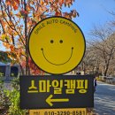 스마일캠핑장 앞 이미지