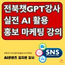 SNS홍보마케팅(야간) | 전북챗GPT강사 일반인 대상 실전 AI 활용 SNS 홍보 마케팅 강의 후기