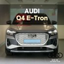 오토존모터스 | 아우디 Q4 이트론 출고 후기 세컨카 고민 끝낸 ‘이 선택’