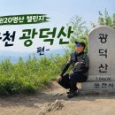 기린03-2 | 강원20명산 챌린지｜화천 광덕산 최단코스 + 주차 정보
