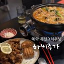 하씨주가 | 혜화술집 조용한 분위기의 하씨주가