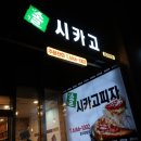 [구디/신대방맛집] 솔시카고피자 방문후기