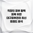 (주)오하뷰티 | 직장인 피부 활력 회복 위한 대구피부관리 최신 트렌드 분석