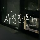 [후기] 광주 도산동 셀프사진관 내돈내산 추천, 기념일 &amp; 데이트코스로 추천드리는 빈티지사진 맛집...