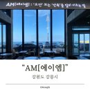 ┃카페┃안목해변 베이커리카페 AM[에이엠]에는 배우 손호준이 직접 남긴 메모가 있다?