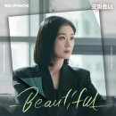 굿파트너 ost Beautiful release 이미지