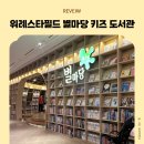 둔촌터널 | 위례 스타필드 아이랑 갈만한곳, 27개월 아기가 푹 빠진 별마당 키즈 도서관