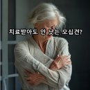 명심농원 | “치료받아도 그때뿐…” 몇 년째 안 낫는 오십견, 혹시 ‘이것’ 거꾸로 하고 계셨나요?